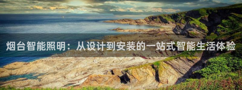 云顶国际服什么时候更新s11：烟台智能照