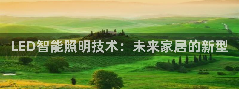 云顶国际公馆多少层楼：LED智能照明技术