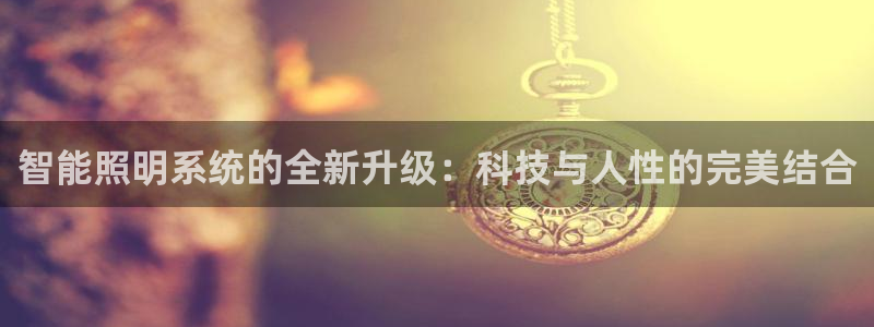 云顶国际二手房价格：智能照明系统的全新升