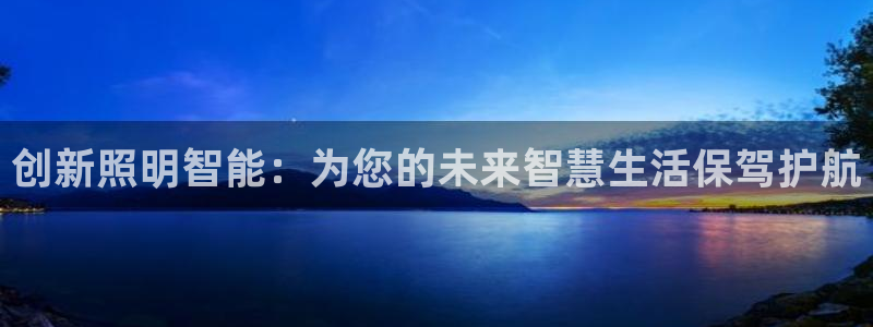 云顶国际邮轮公司：创新照明智能：为您的未